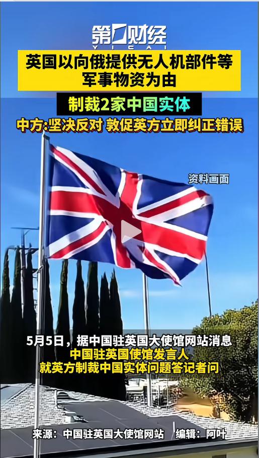 英国又搞事！5月5日报道，刚拿45亿中英大单转头制裁2家中企，莫须有说给俄供无人