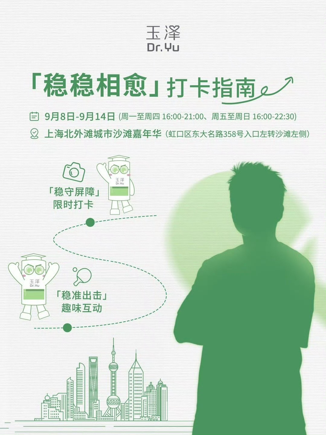 💚玉泽北外滩快闪活动可以和樊振东立牌合照、领小样、抽奖、写留言箱，这边江景也是