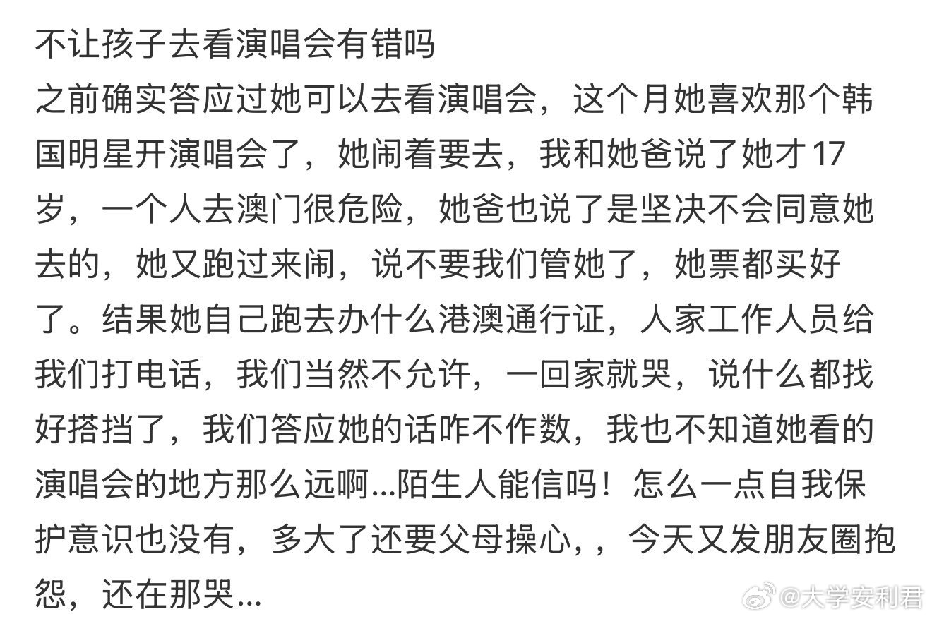 不让孩子去看演唱会有错吗 ​ ​​​