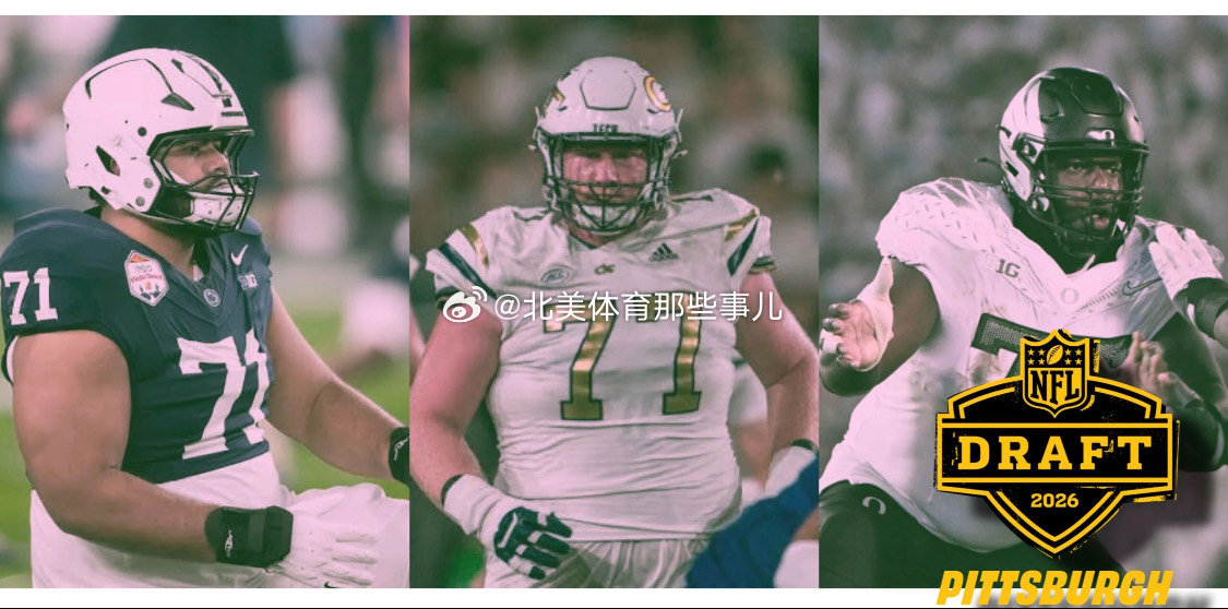 2026 NFL Draft 选秀指南 - 内侧进攻锋线 iOL 篇网页链接