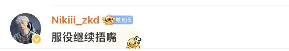 唱歌像老奶说梦话营业敷衍到没眼看却往肚子上纹嘴唇让粉丝kiss的strong男粉