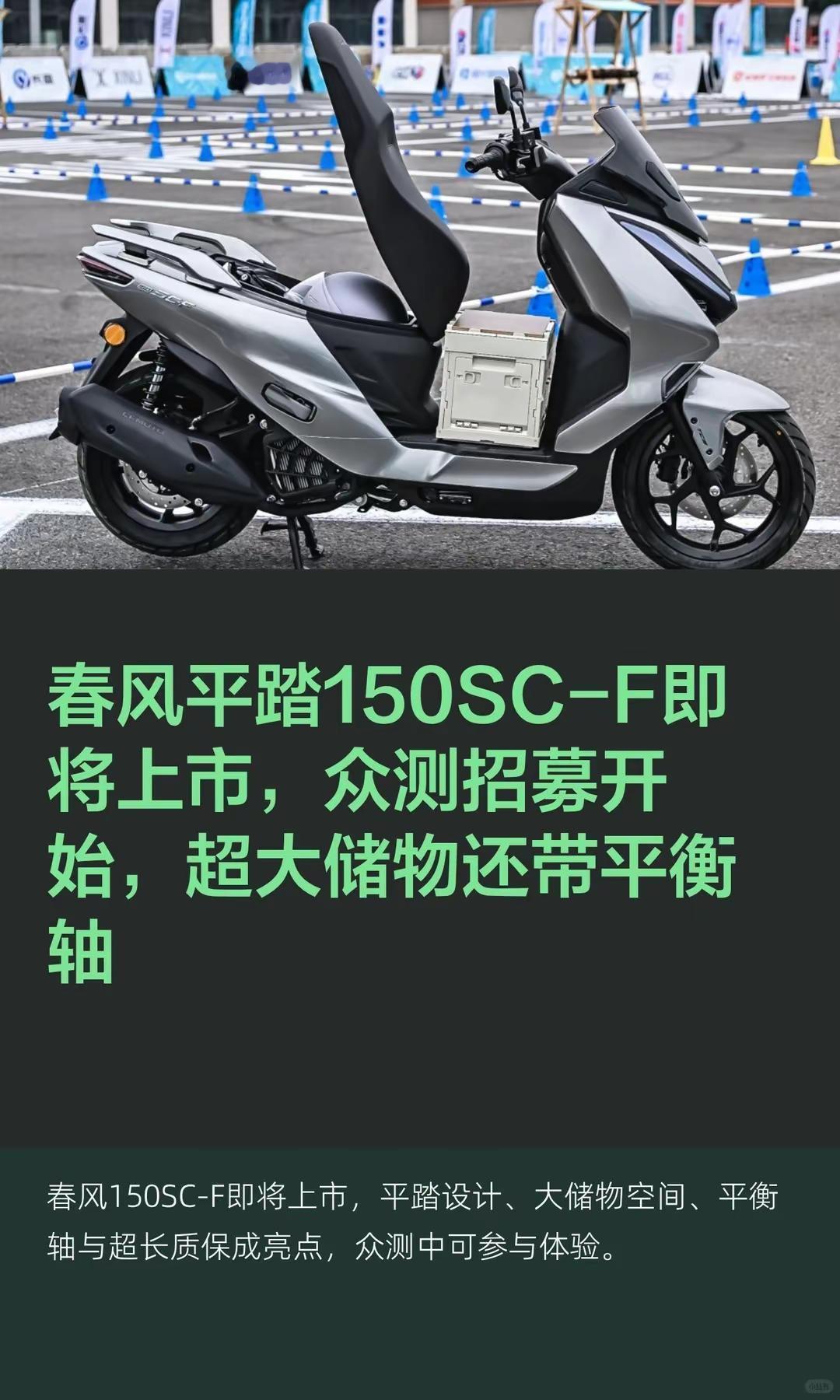 春风平踏150SC-F上市在即众测招募中。春风平踏150SC-F即将上市，众测招