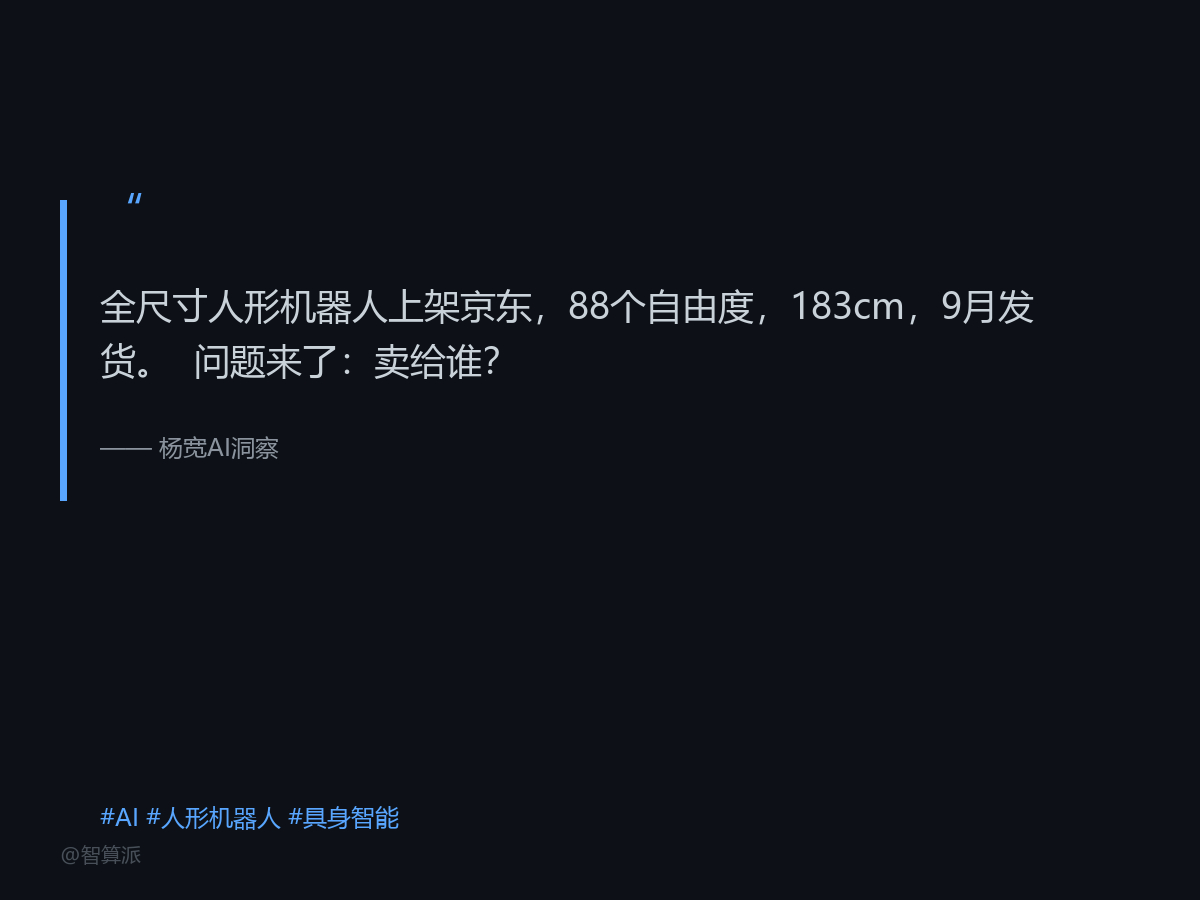 优必选把全尺寸人形机器人挂上京东预售了。男版183cm，女版168cm，88个自