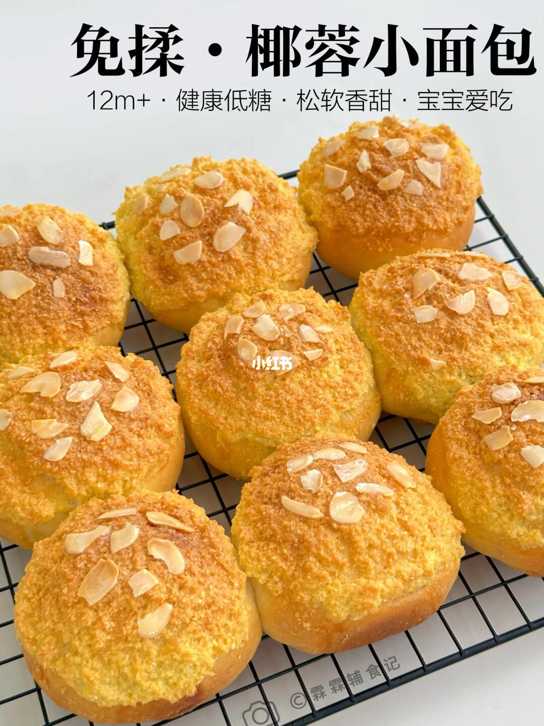 12m+ | 宝宝版免揉椰蓉小面包|一次成功‼️