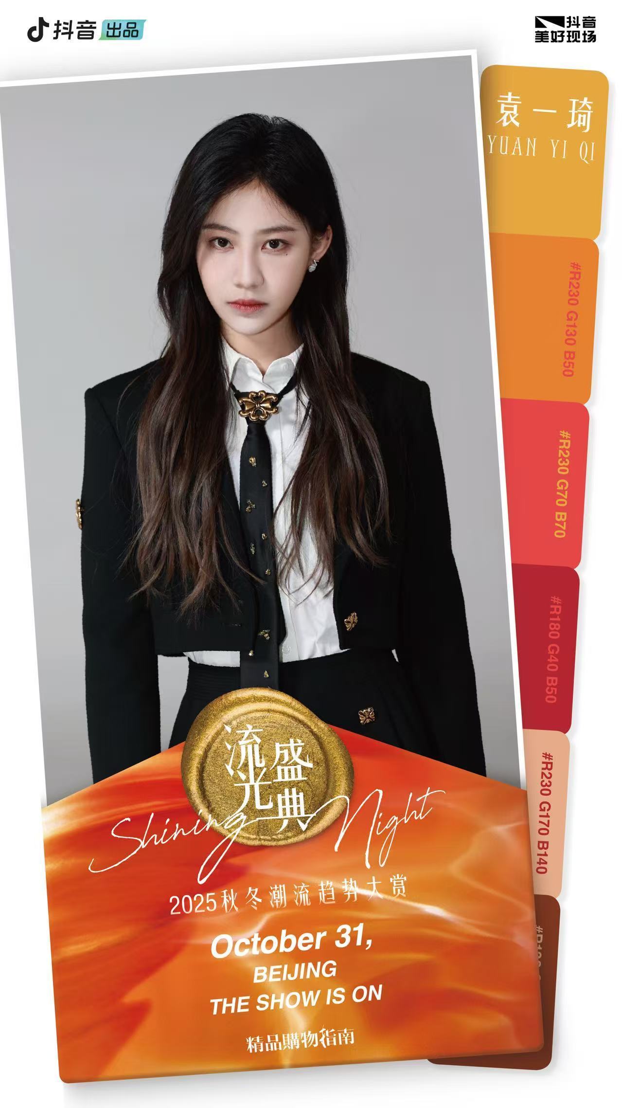 袁一琦官宣流光盛典袁一琦官宣精品购物指南2025流光盛典10月31日Shinin