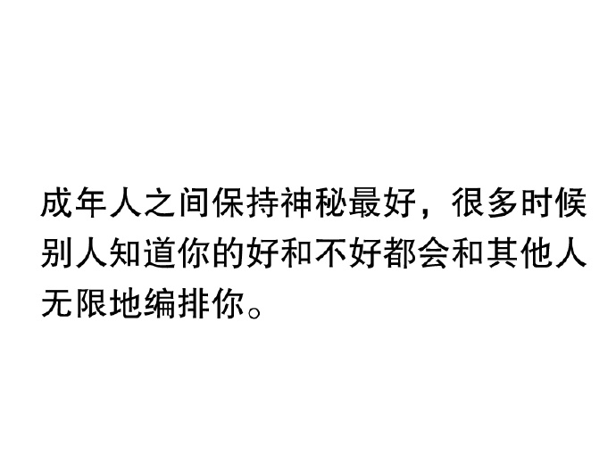 成年人之间保持神秘最好！ 