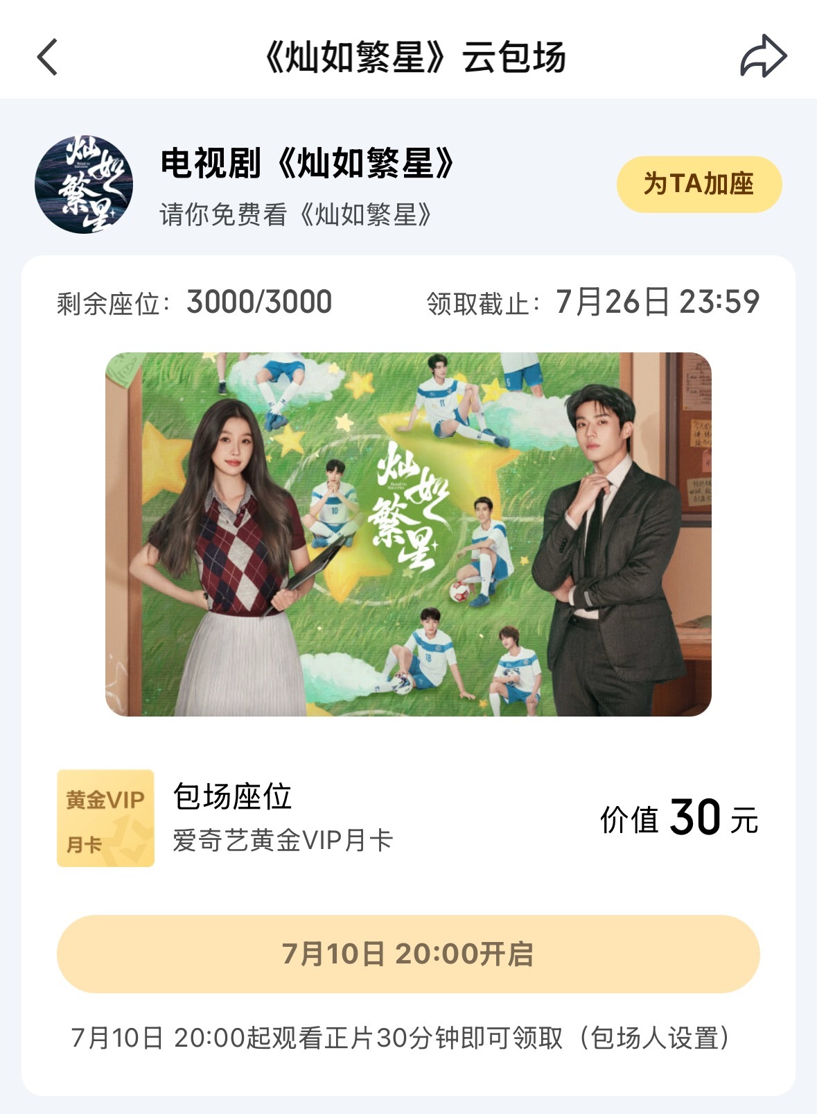 虞书欣灿如繁星 灿如繁星剧方➕3000场拾真影视➕1000场虞书欣工作室➕200