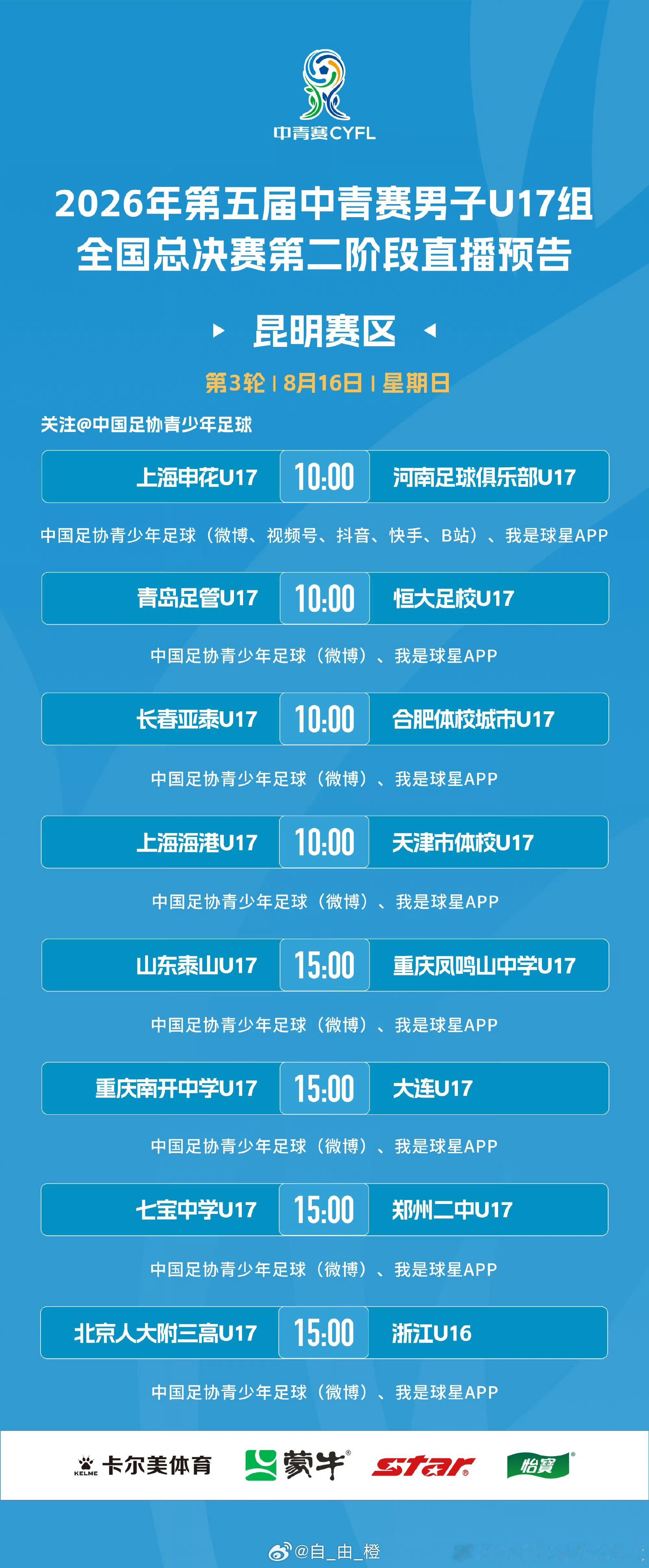 2026年第五届中青赛男子U17组全国32强赛第3轮直播预告 