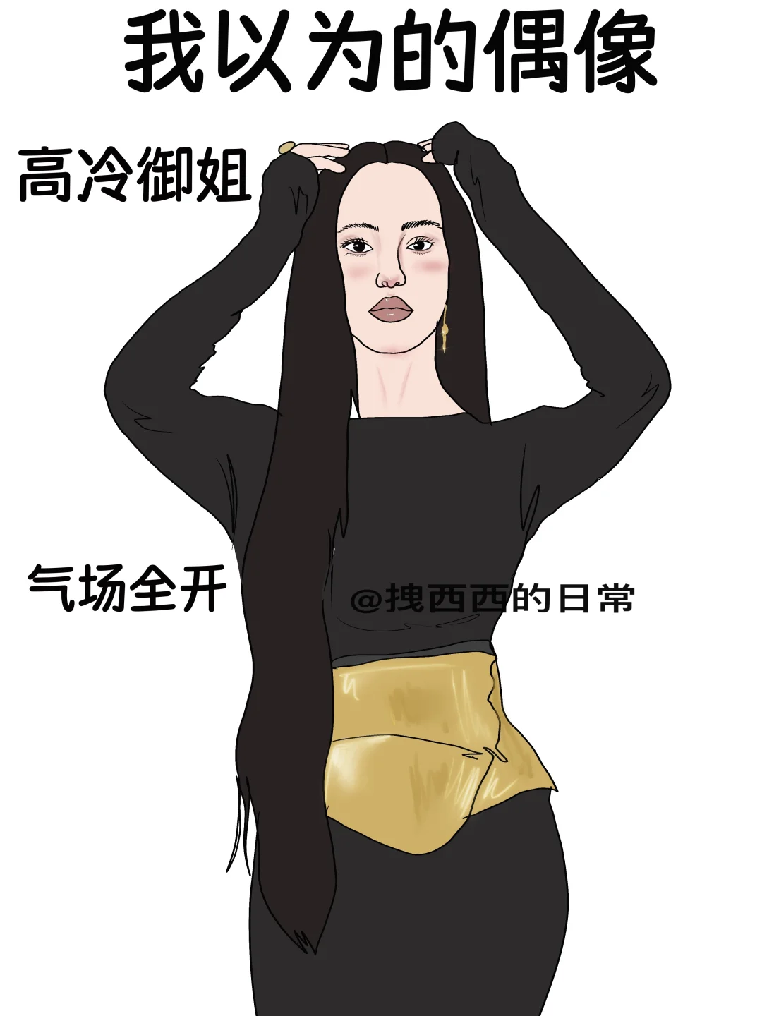 我以为的偶像vs实际上的偶像