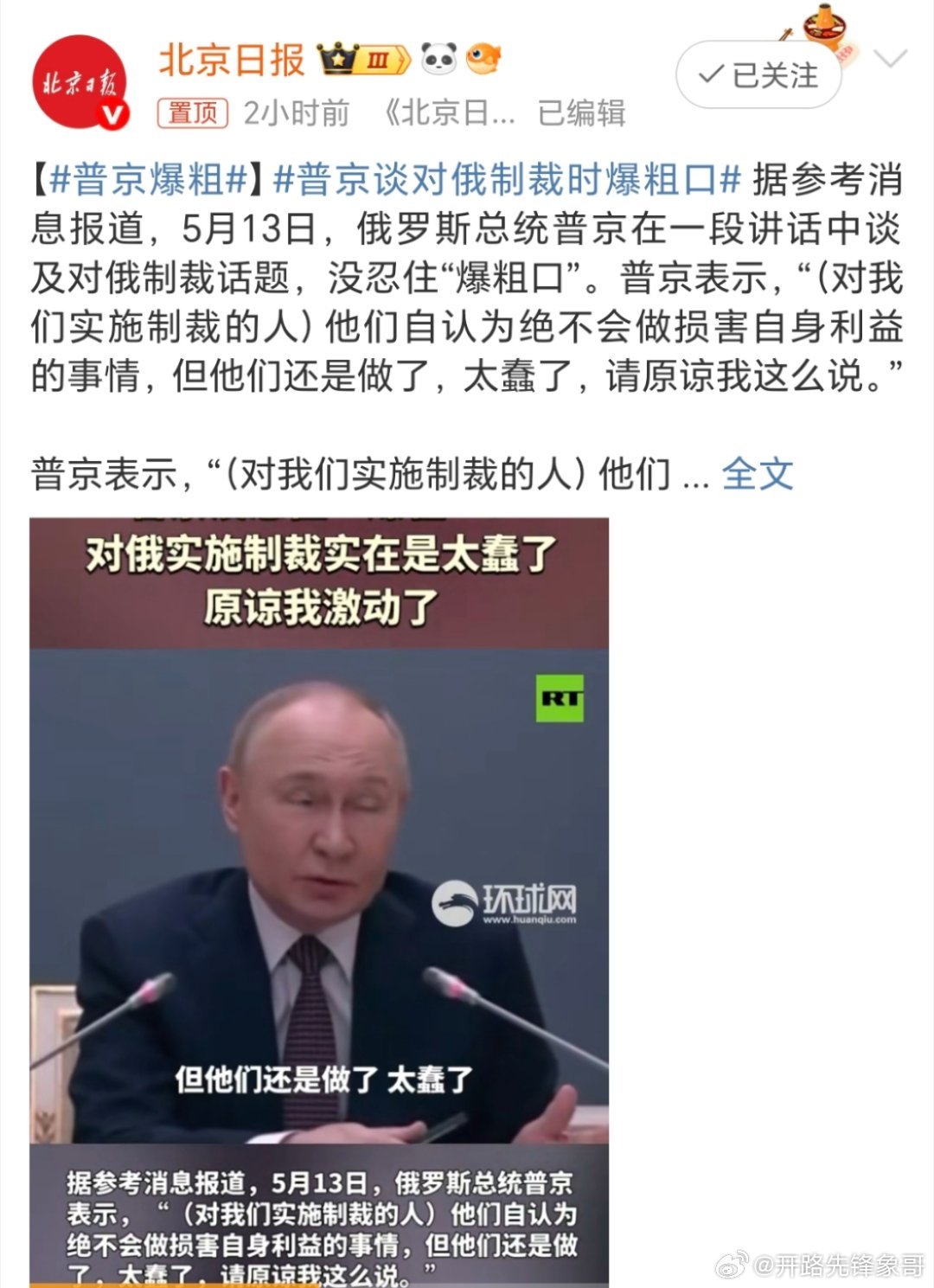 [话筒][话筒][话筒][话筒]普京爆粗“制  裁的发起者自己都已数不清究竟对谁