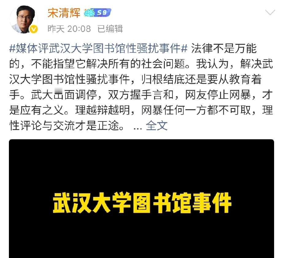 针对武大图书馆性骚扰事件，

宋清辉又出来发言了！

他的言辞还是那么标新立异，