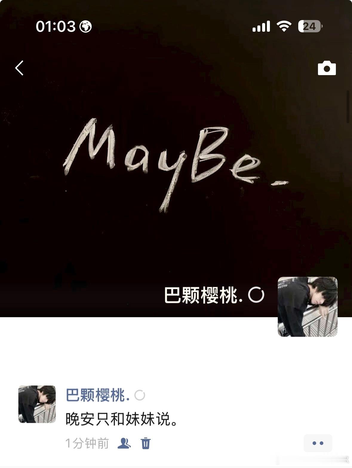 晚安只和妹妹说。 