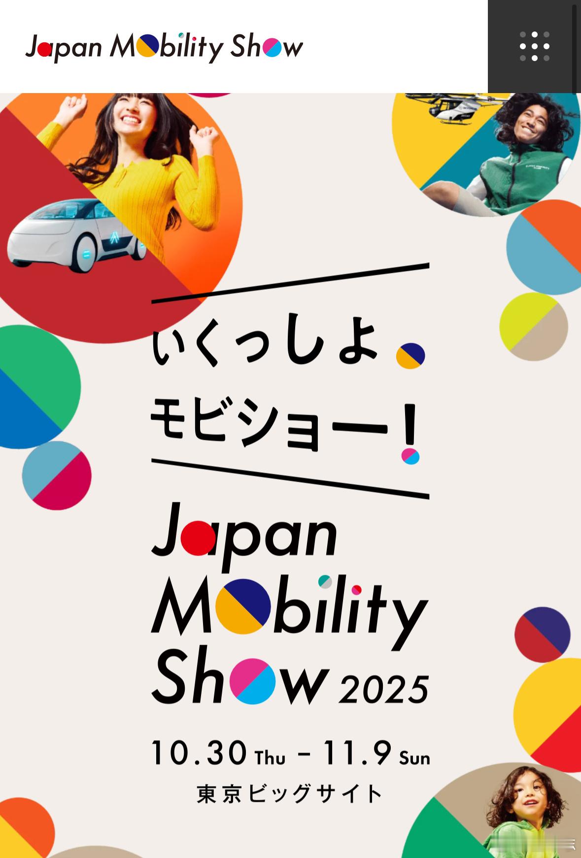 月底要去参加Japan Mobility Show 2025（日本移动出行展）。