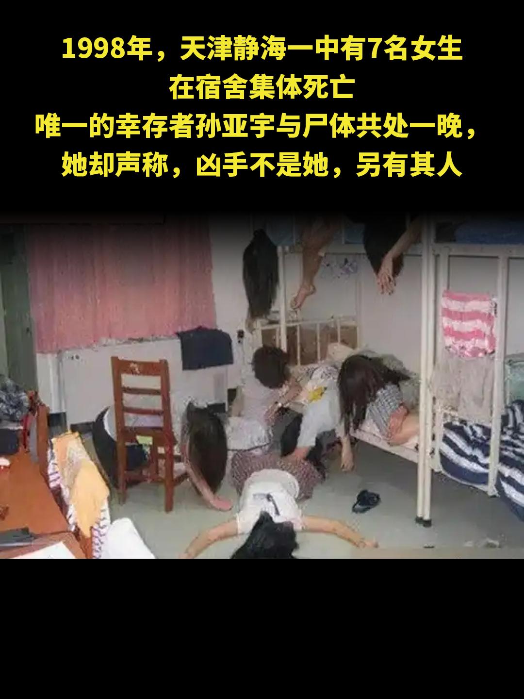 1998年，天津静海一中有7名女生 在宿舍集体死亡 唯一的幸存者孙亚宇...