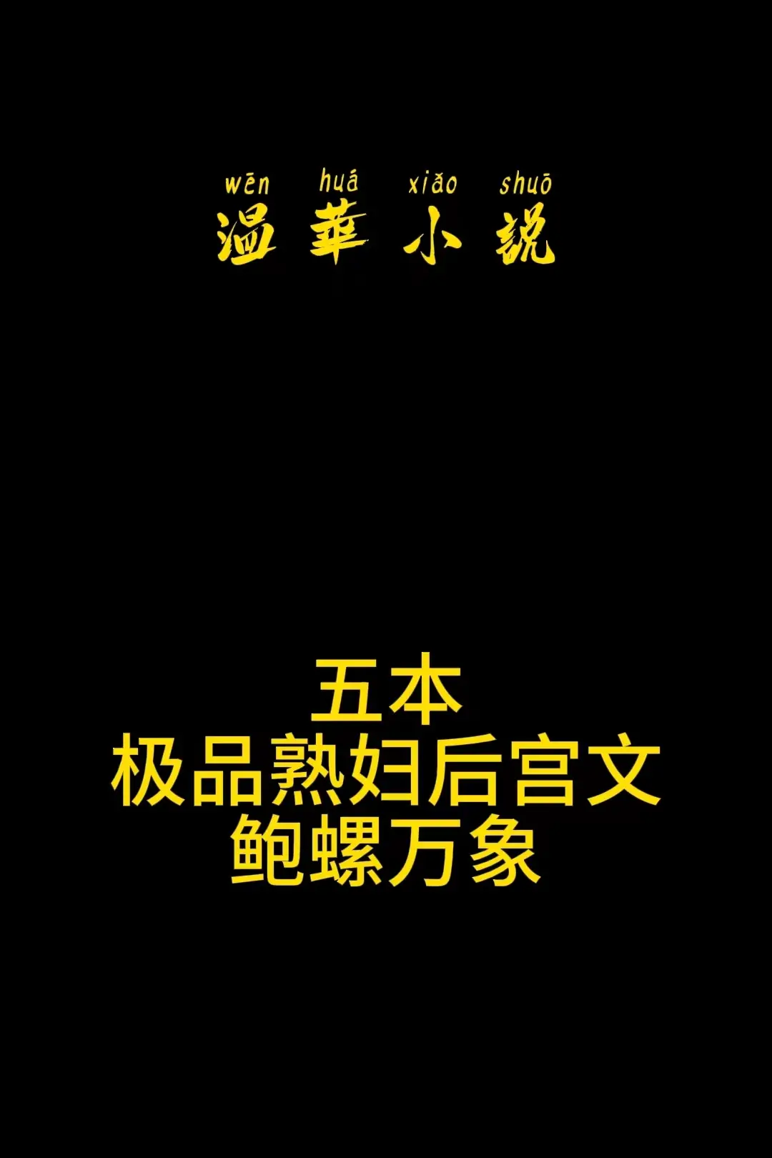 包（鲍）罗（螺）万象，温华最喜欢纯爱了。