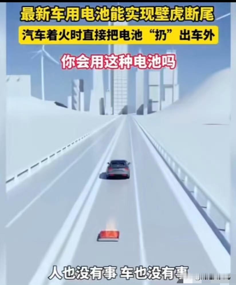 真的有一家蛮大的零配件厂在搞这个新能源车热失控后电池脱离功能……

但是这玩意治