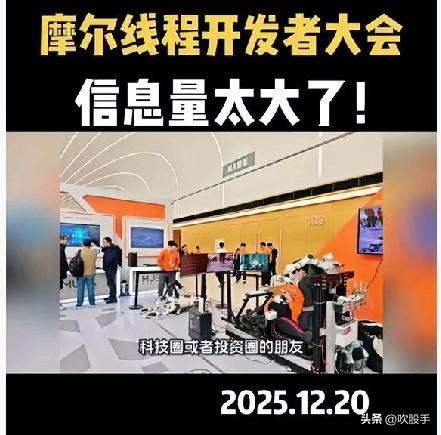 [锦鲤到来]爆了，快看❗
[玫瑰]芯片板块大消息❗
     摩尔线程 在首届开