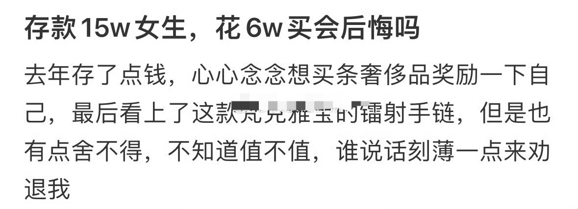 存款15w女生，花6w买会后悔吗？[思考] ​​​