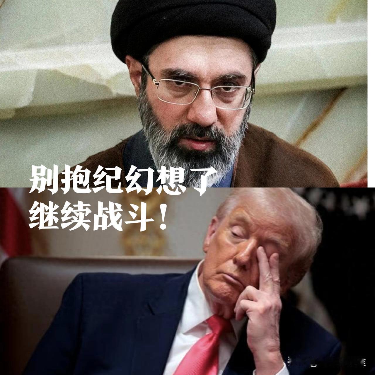 伊朗最高领袖用：持续对敌人打击的指令 回应了美国谈判的条款 继续战斗吧！
  伊