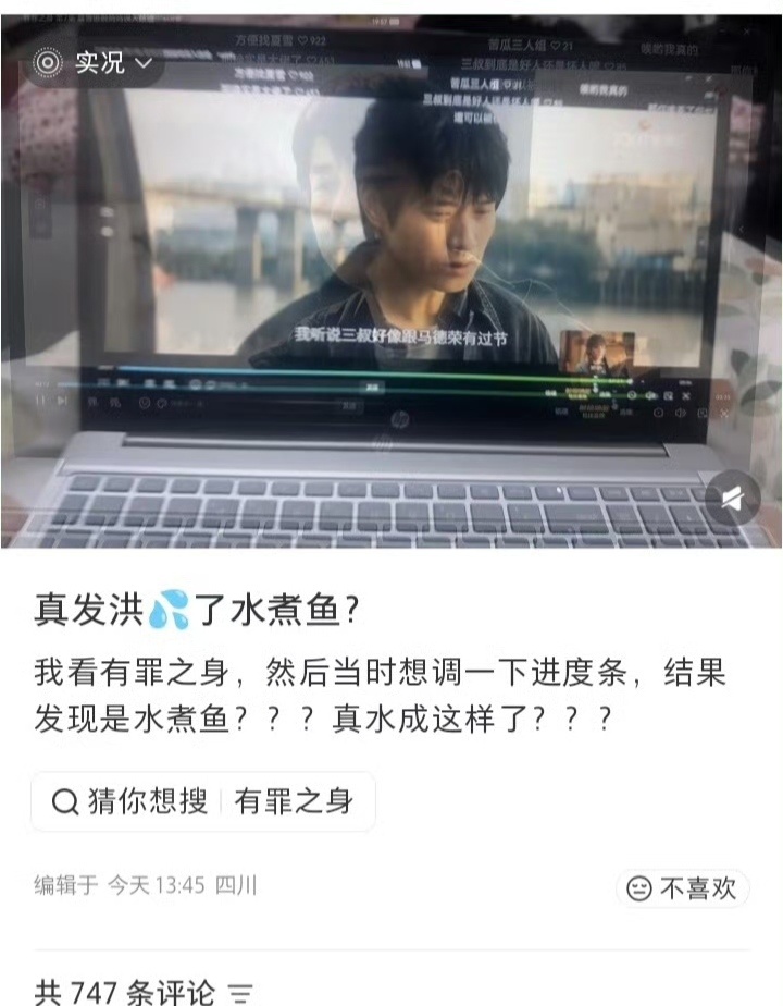 逐玉还偷有罪之身的播放量？脸都不要了？原因是网友看爱奇艺《有罪之身》发现播放进度