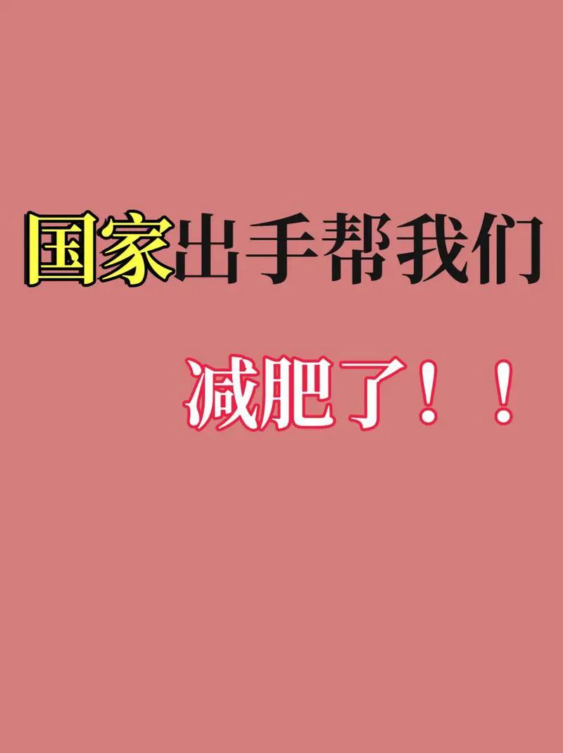 当我妈喊我吃饭，肯定是饭做好了，我好幸福。
当我们大家的母亲，喊我们减肥了，肯定