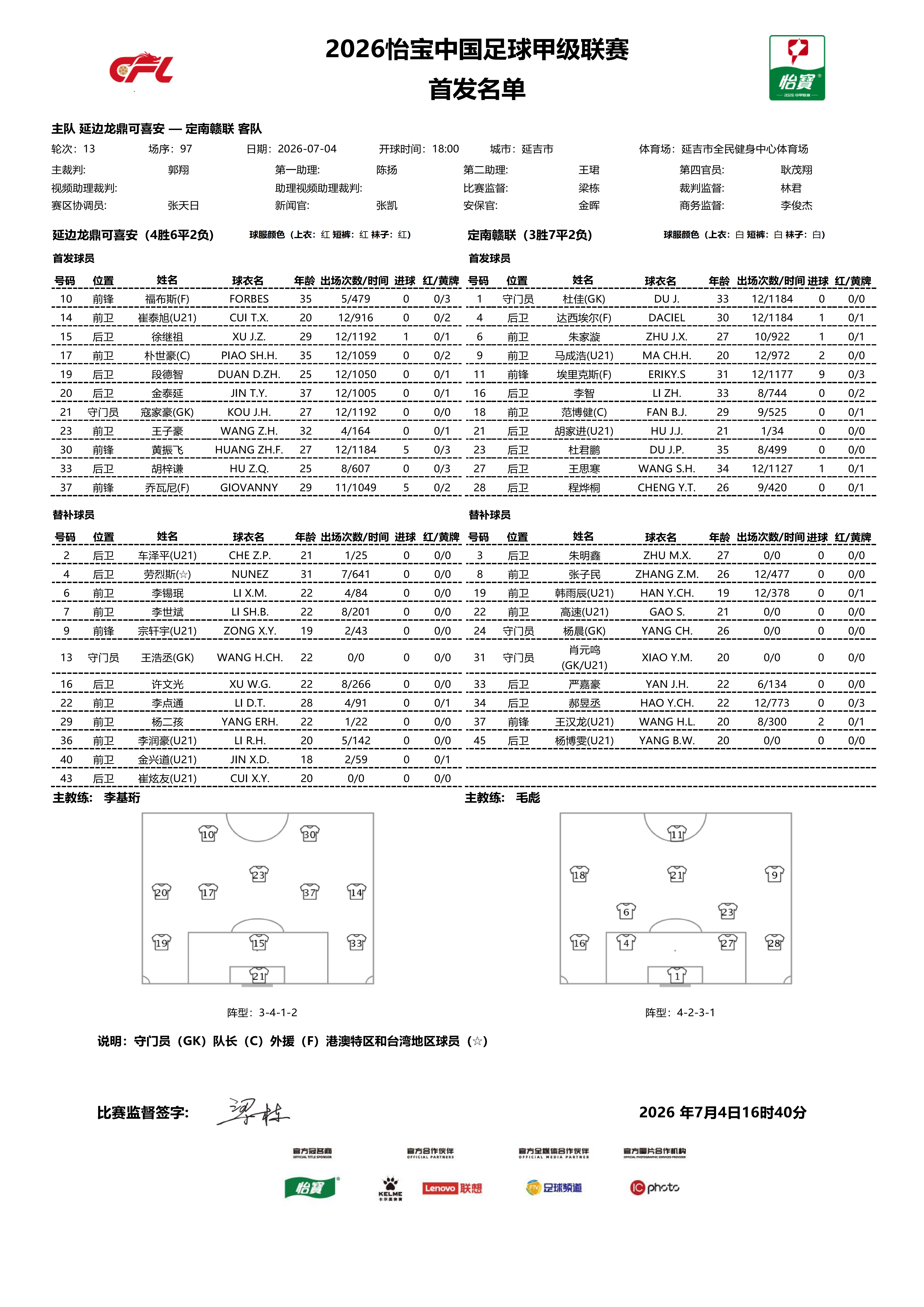 首发名单｜2026怡宝中甲联赛 第13轮延边龙鼎可喜安VS定南赣联      一