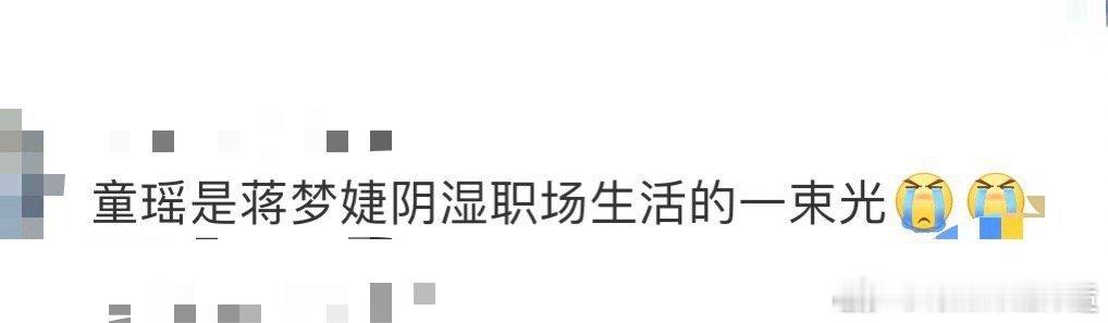 童瑶是蒋梦婕阴湿职场生活的一束光我的天呐‼️这剧情真的绝了啊，童瑶真的就是蒋梦婕