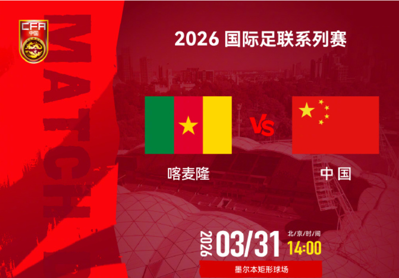 今天下午14:00，2026国际足联系列赛第2轮，中国男足对阵喀麦隆队！首轮比赛
