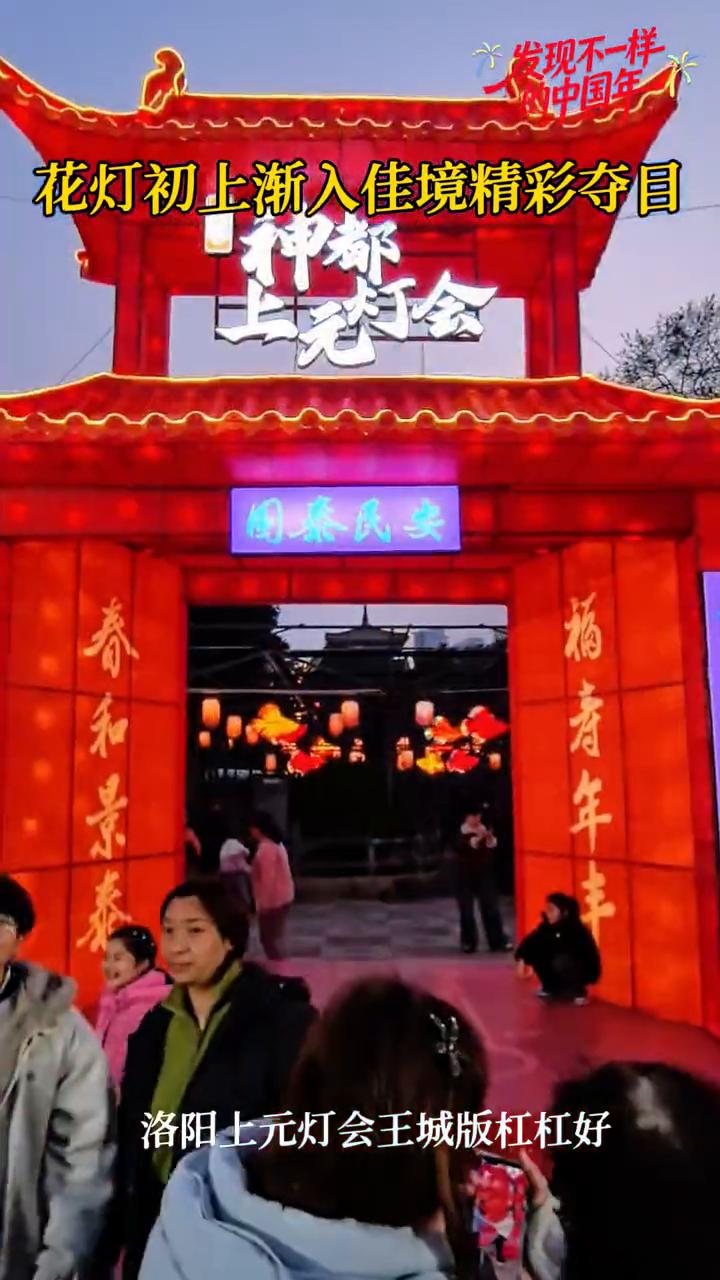 花灯初上渐入佳境，精彩夺目。洛阳上元灯会王城版杠杠好。