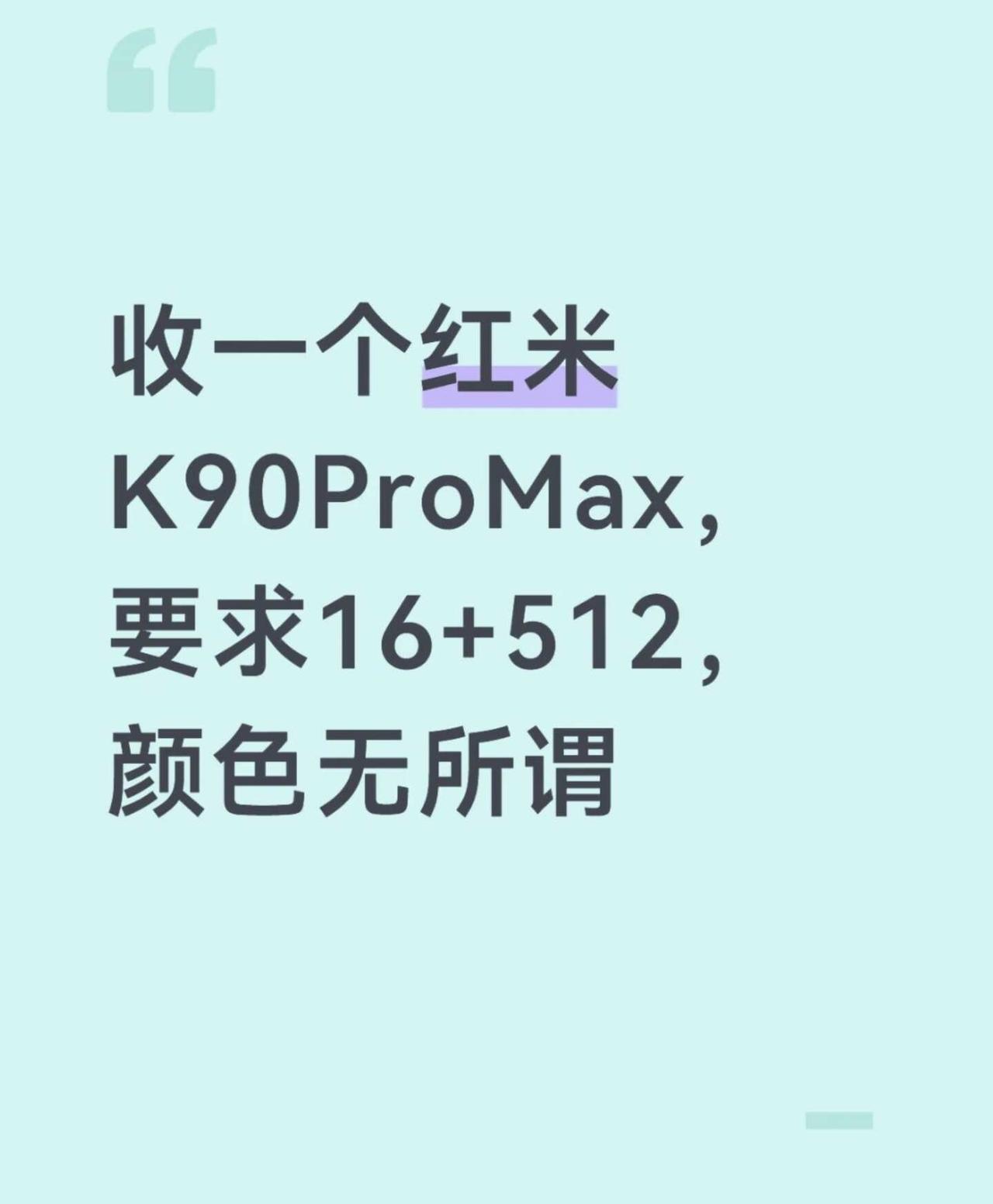 谁出红米K90ProMax啊！
买手机求推荐 红米k90pm 红米手机 安卓备用