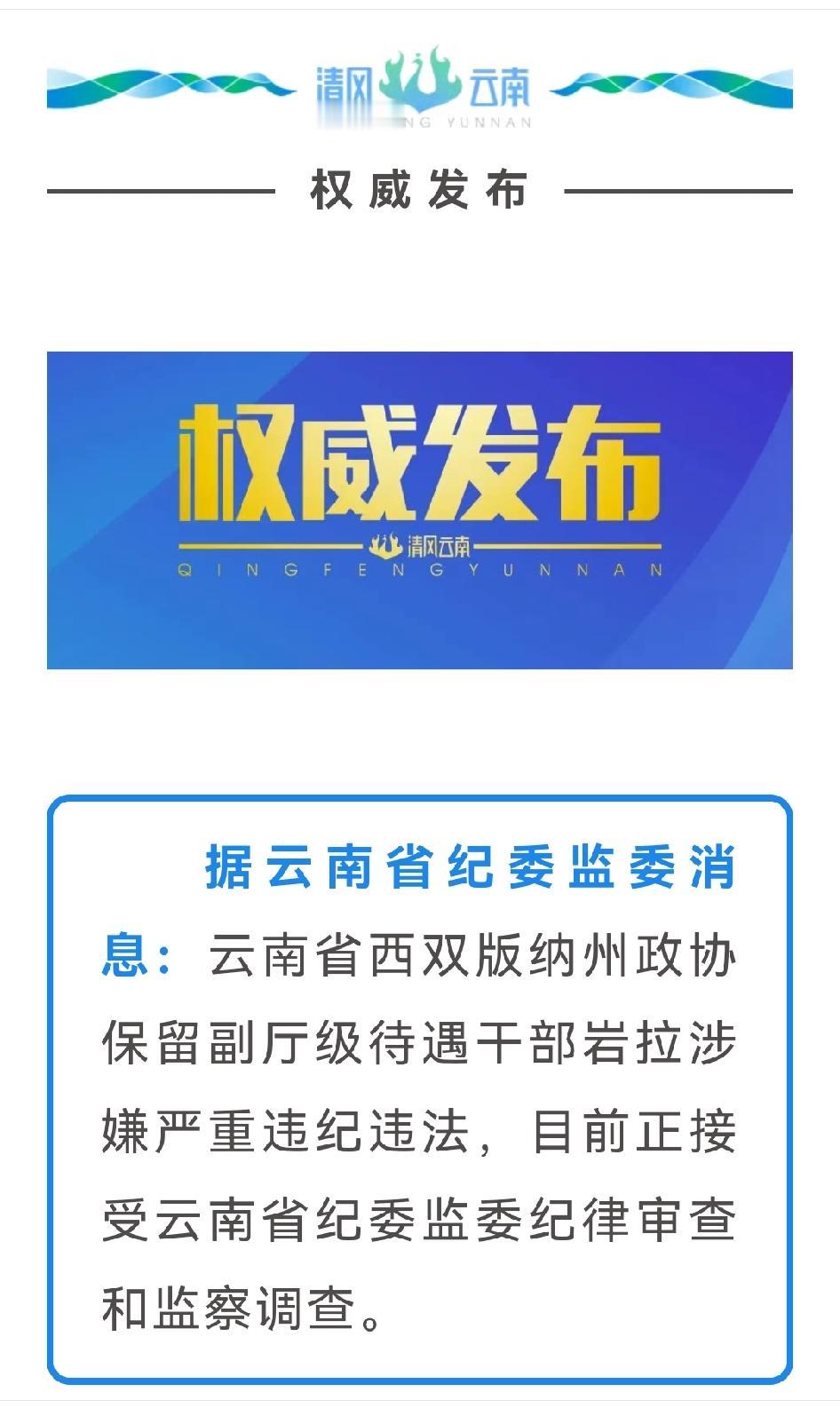 云南1名干部接受审查调查❗️云南省纪委监委这一动作真是大快人心！

西双版纳州政