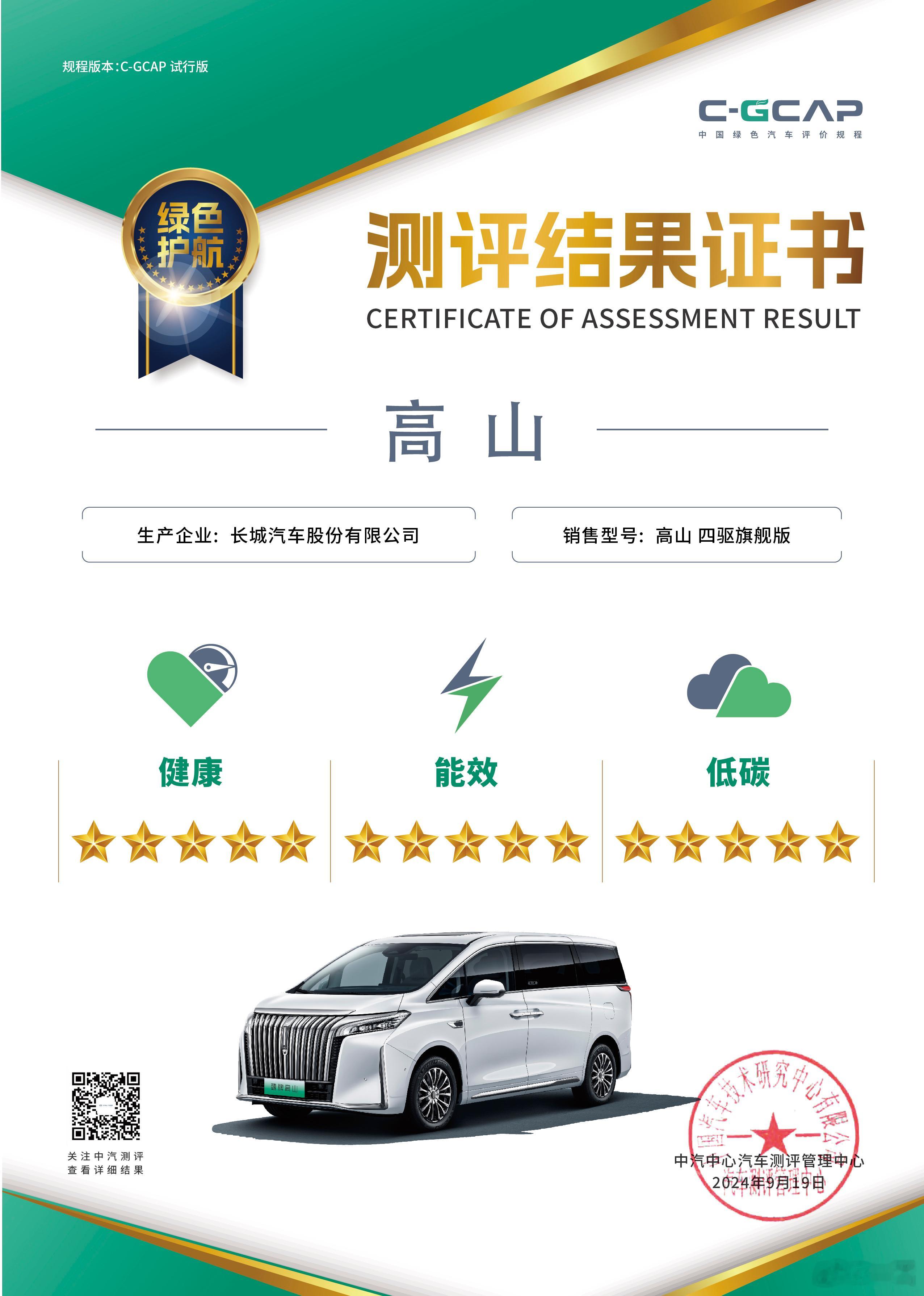 #魏牌高山获评C-GCAP五星认证# 两项满分，一项最高分魏牌高山MPV以健康9