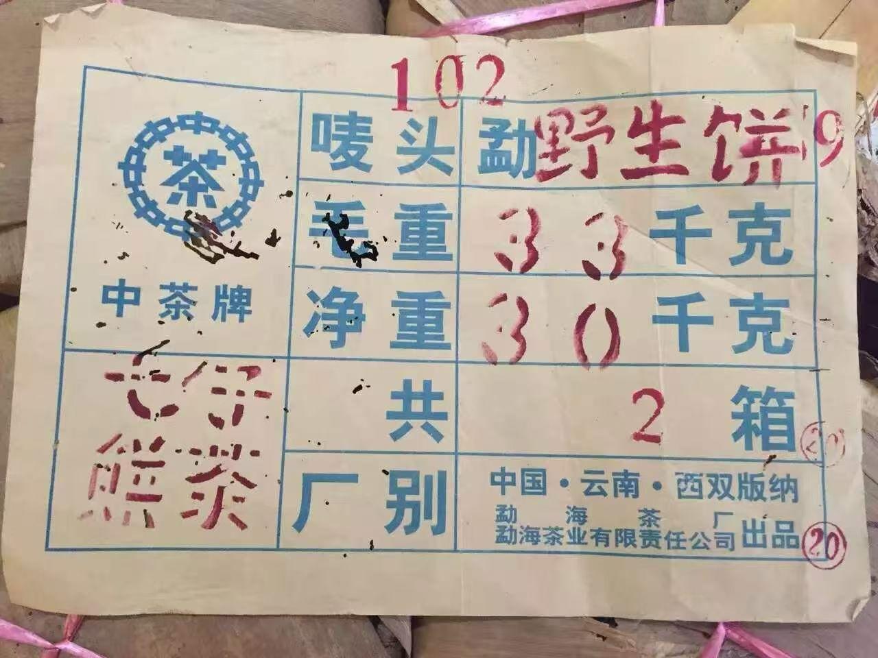 2001年勐海茶厂，8592野生饼，老熟茶。典型的8592口感风格，老味好，仓储