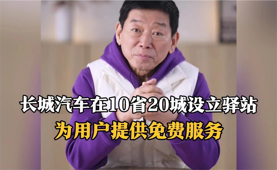 魏建军：长城汽车放假了，在10省20城设立了驿站，为用户免费