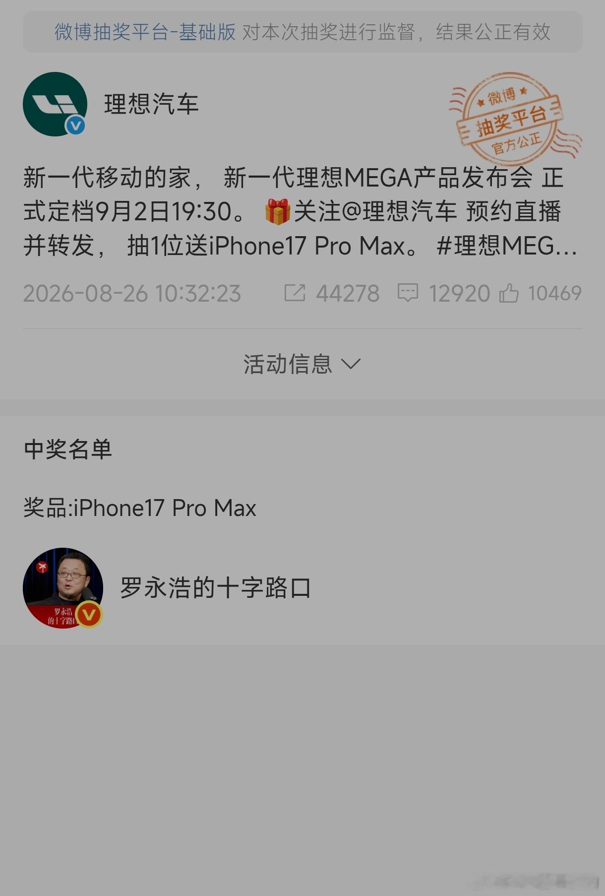 罗永浩这运气爆棚了理想汽车新一代理想Mega发布会抽奖活动中，罗永浩中了一台iP