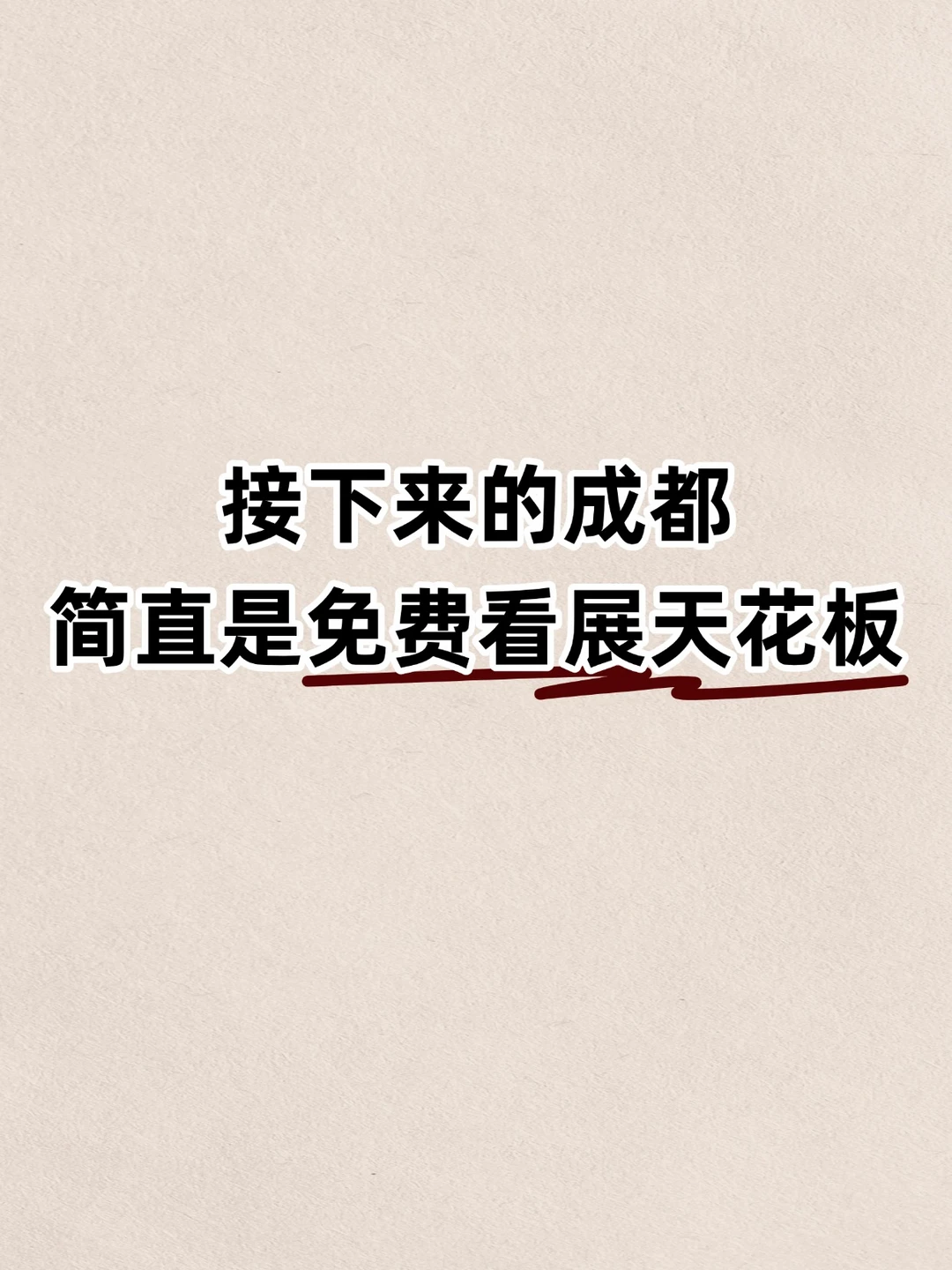 接下来的成都简直是免费看展的天花板！