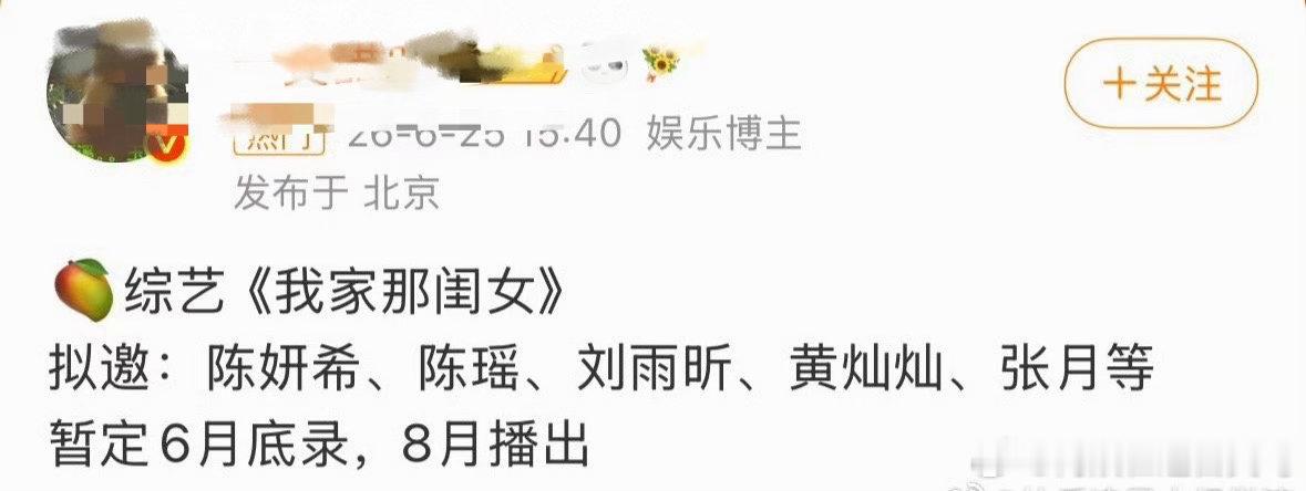 曝我家那闺女拟邀 《我家那闺女》拟邀：陈妍希、陈瑶、刘雨昕、黄灿灿、张月等我家那