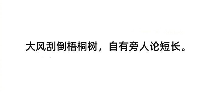 大彻大悟的一段话：没必要让所有人知道真实的你，或者是你没必要不停地向别人说，其实