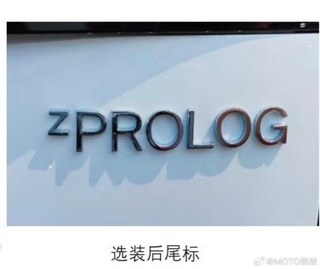 至今也不知道当年009公告上这个“zprolog”是啥意思🤔大v聊车