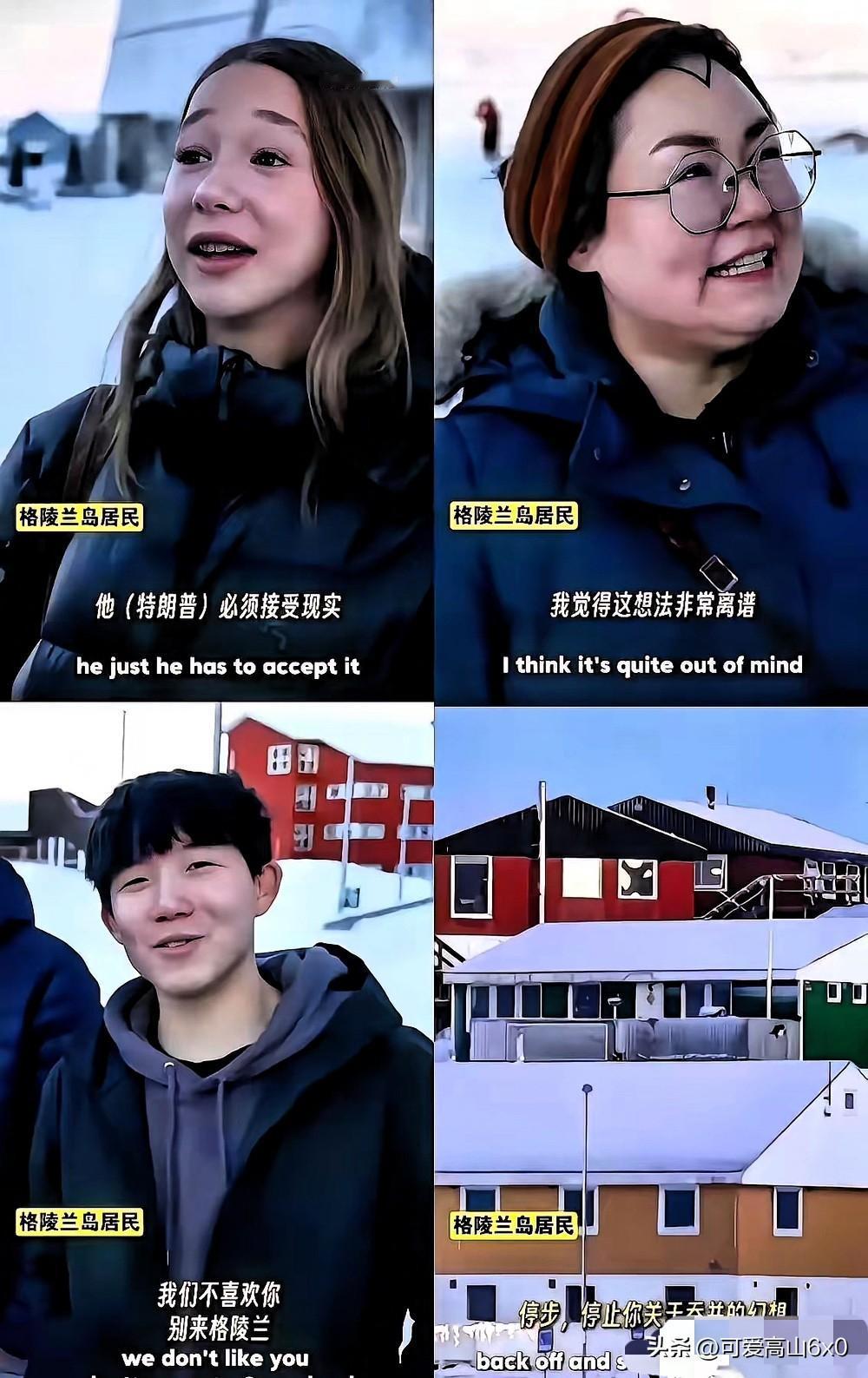 现在最慌的应该是格陵兰岛上的居民了。
​之前格陵兰岛84%的人想脱离丹麦，但是最