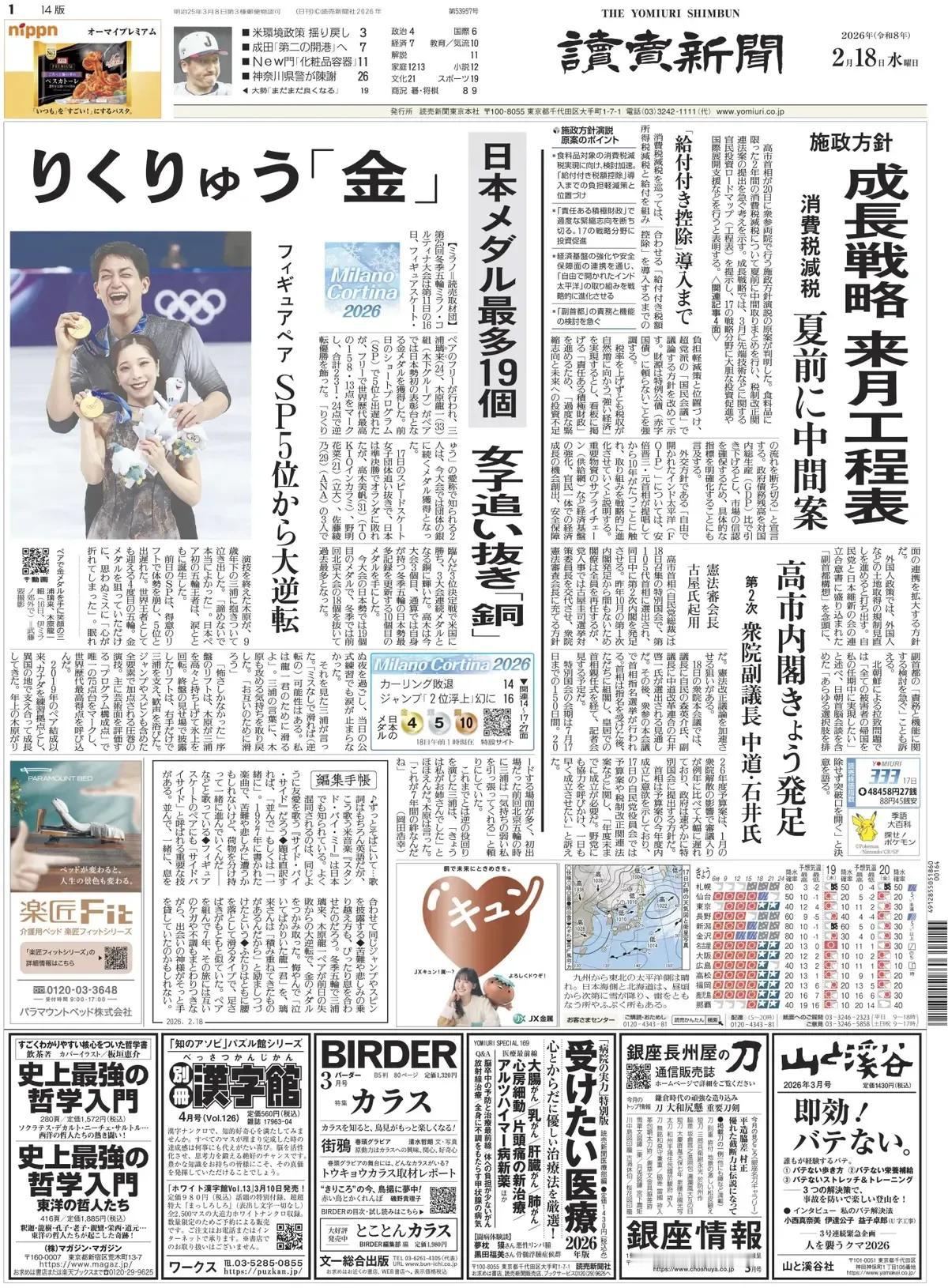 《读卖新闻》头版报道称，高市早苗首相将于20日在众参两院发表施政方针演说的原稿已