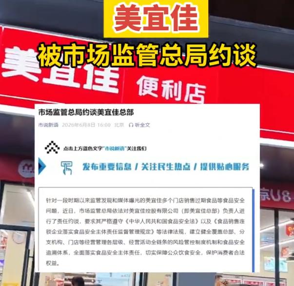 【继“315假烟事件”后，多个门店销售过期食品，美宜佳被市场监管总局约谈！】
