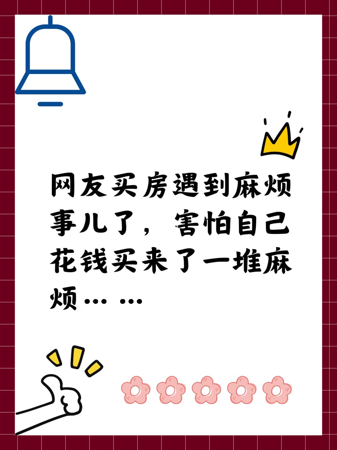 网友买房害怕自己花钱买来了一堆麻烦……