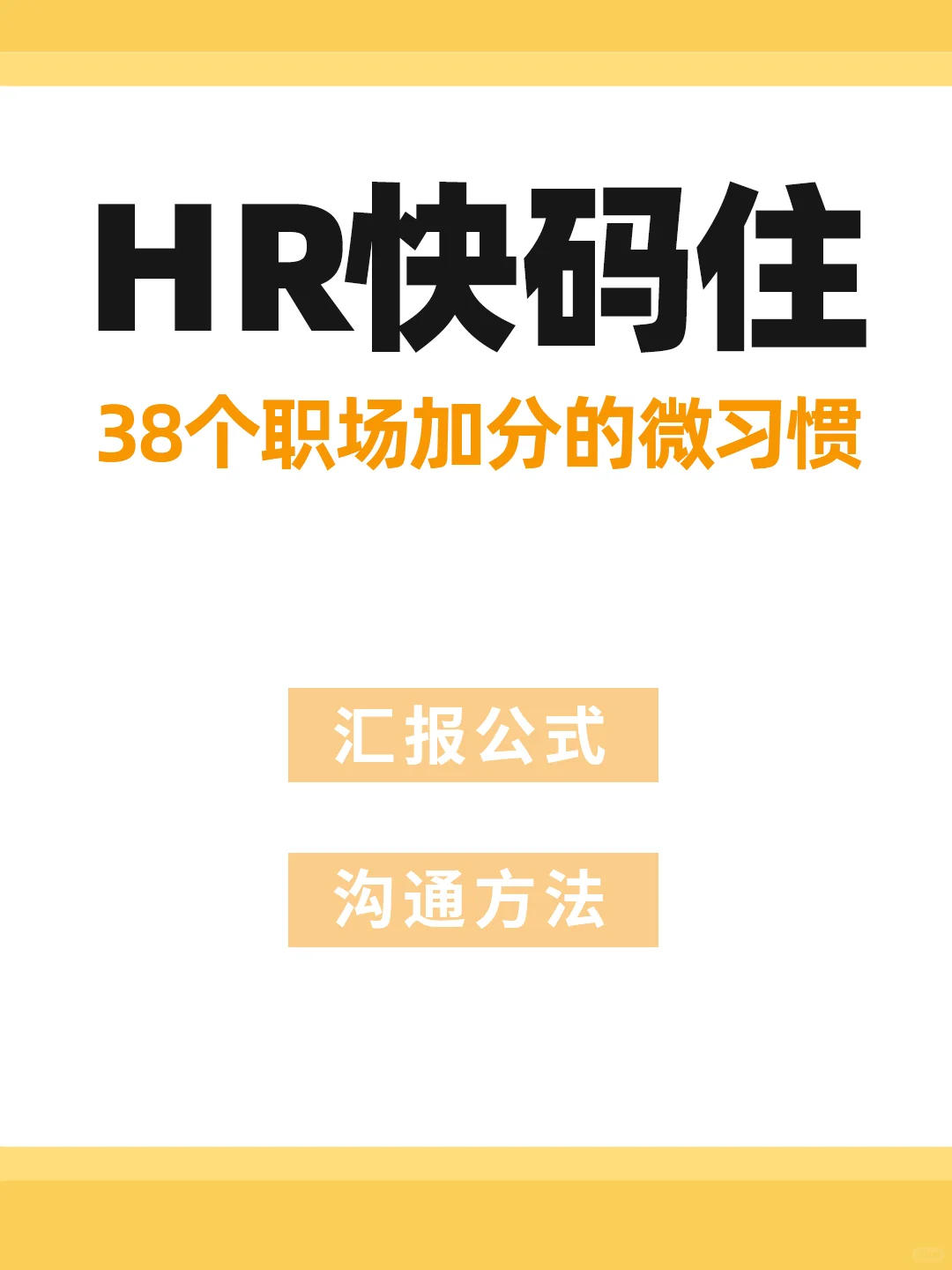 HR速码住‼️38个职场加分微习惯学起来✔