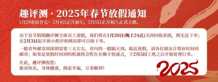 趣评测新年放假通知：放假时间：2025年1月24日-2月4日放假！2月5日正月初