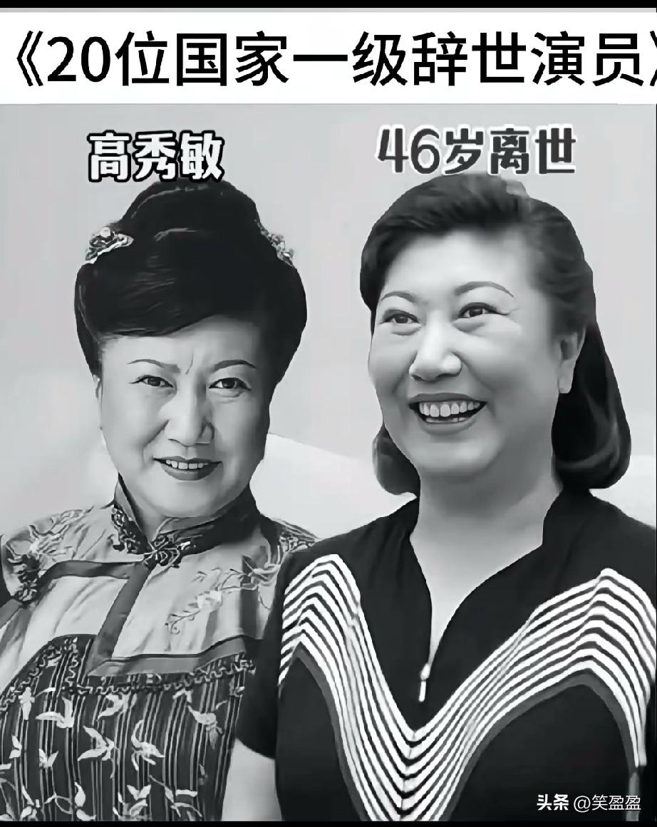 盘点20位国家一级辞世演员
你觉得哪位最惋惜？
不知道意外和明天哪个先来
所以除