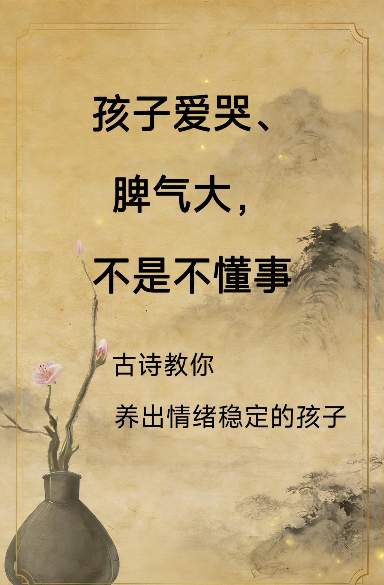 孩子爱哭，脾气大，不是不懂事。育儿经 国学启蒙 
 国学育儿 教子经验分享心得 