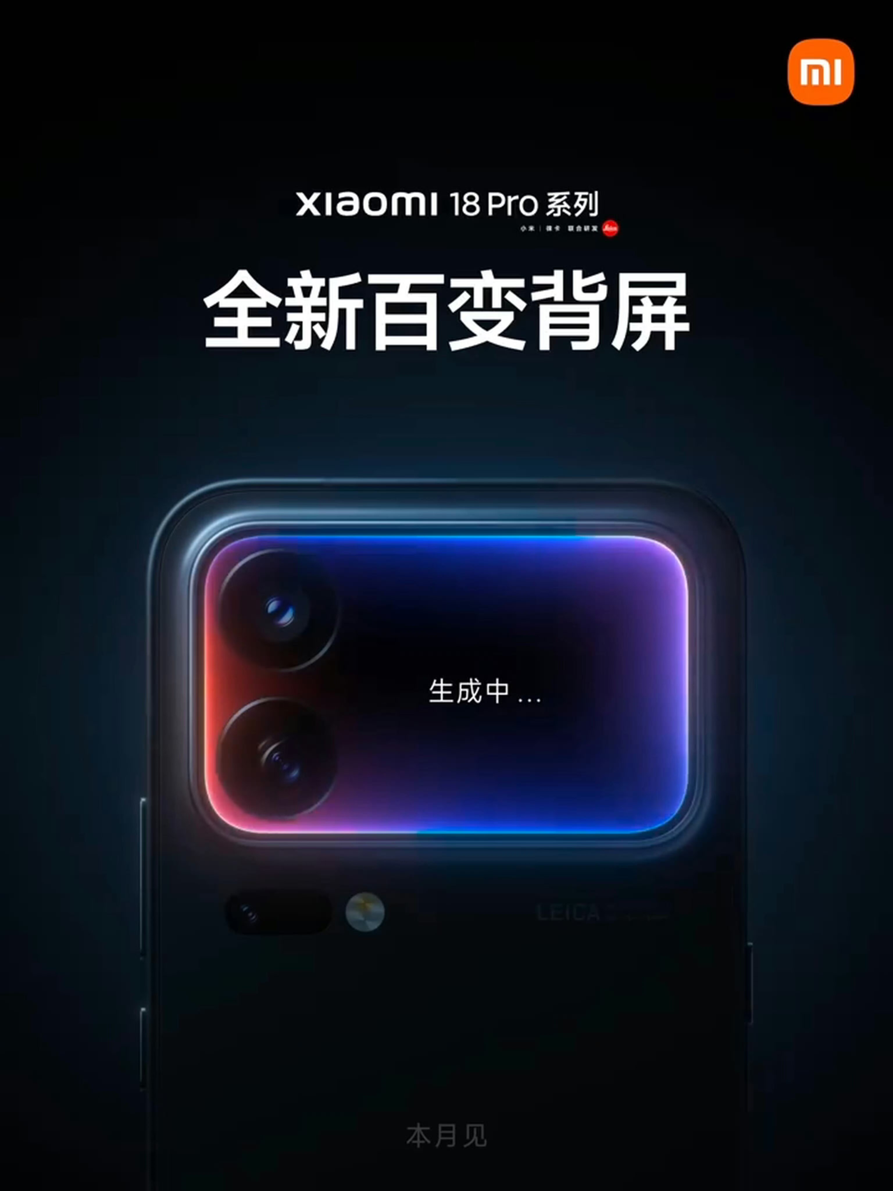 小米18 Pro系列官宣，本月发布！全新百变背屏 ​​​