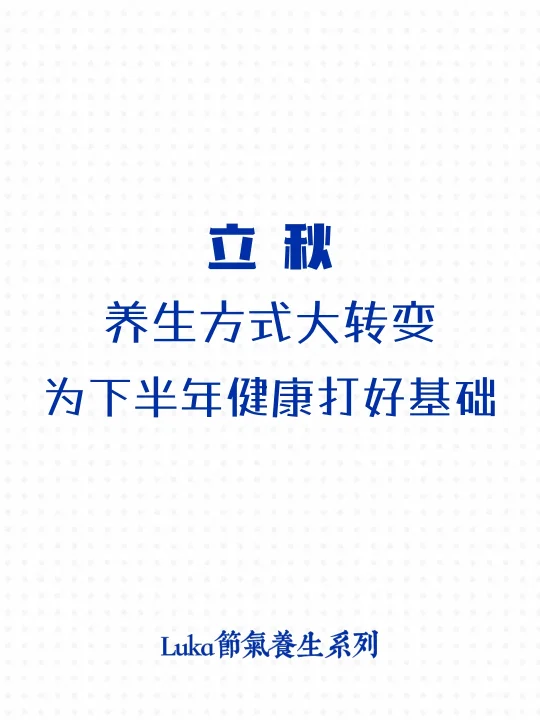 立秋|需要注意的几件事‼️