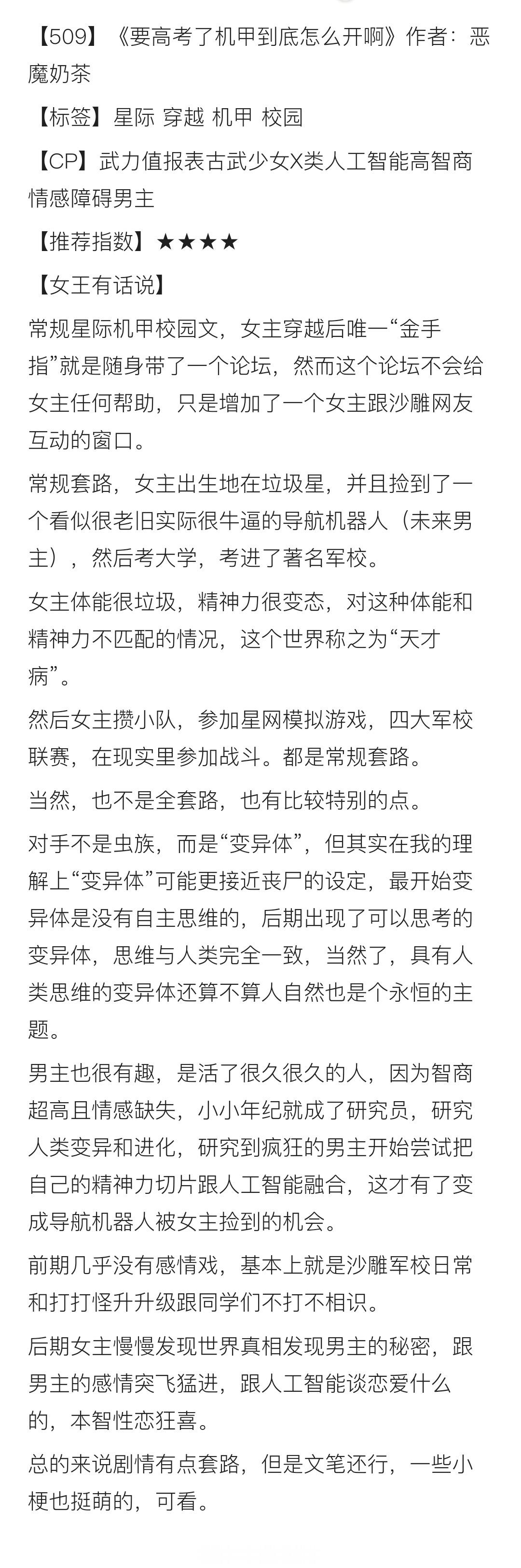 【509】《要高考了机甲到底怎么开啊》作者：恶魔奶茶【标签】星际 穿越 机甲 校